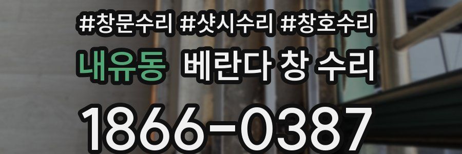내유동 베란다 창 수리