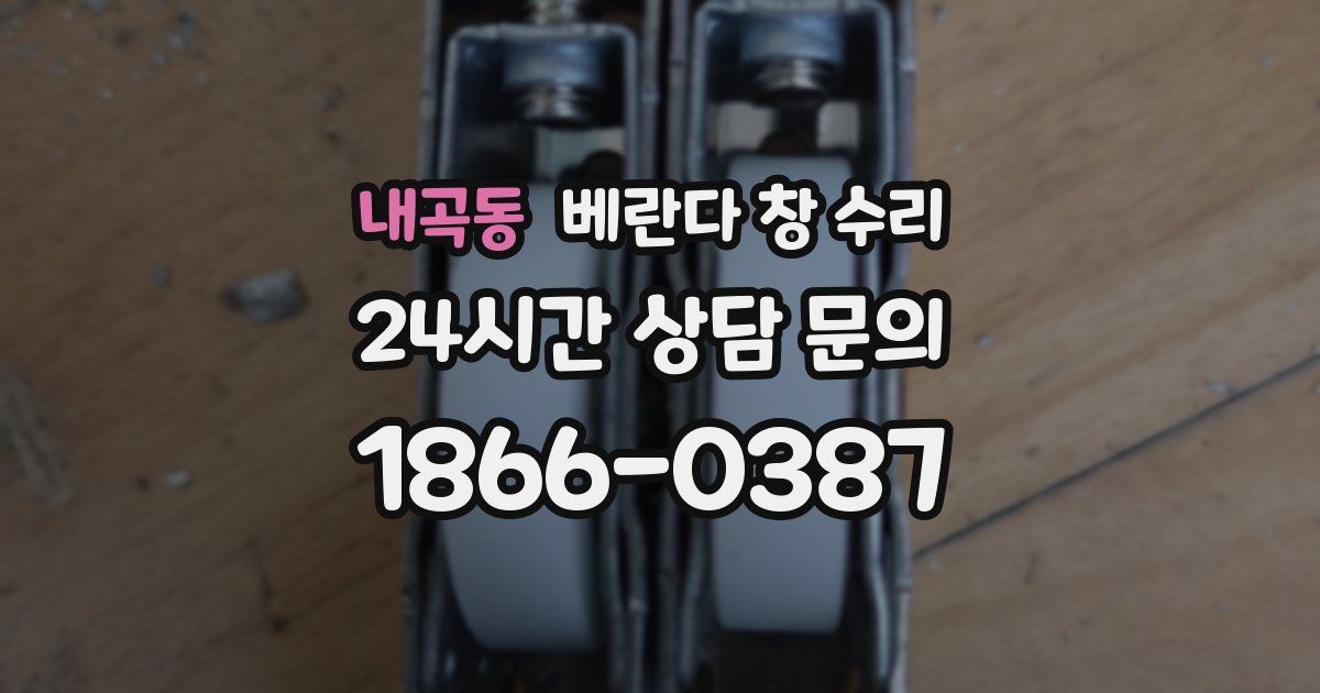 내곡동 베란다 창 수리