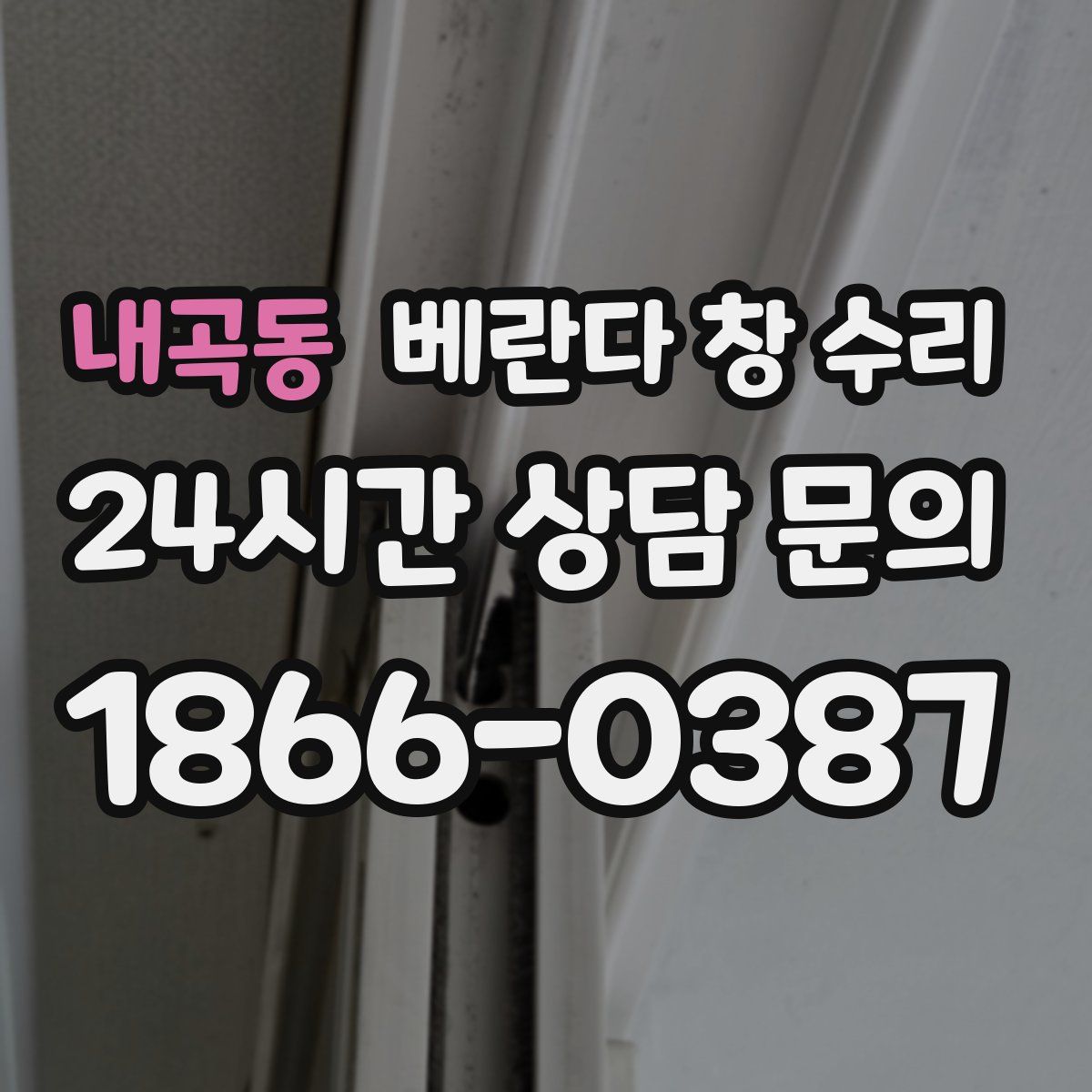 내곡동 베란다 창 수리