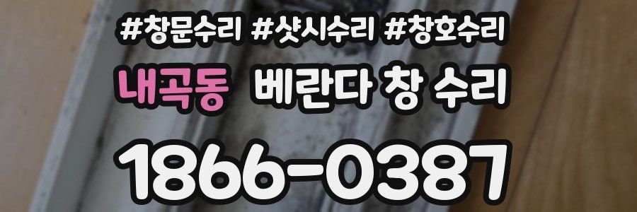 내곡동 베란다 창 수리