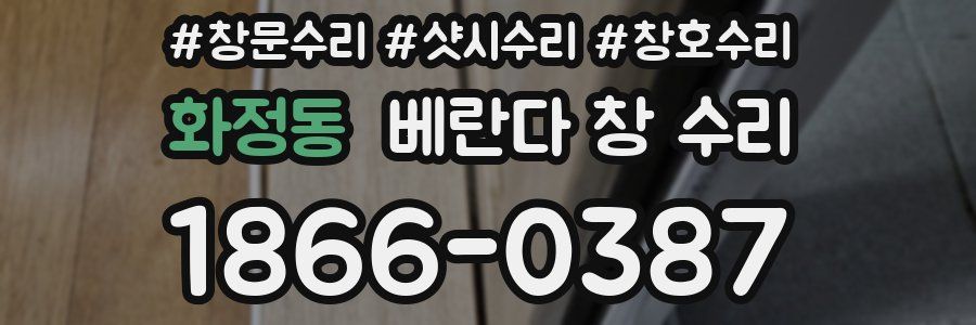 화정동 베란다 창 수리