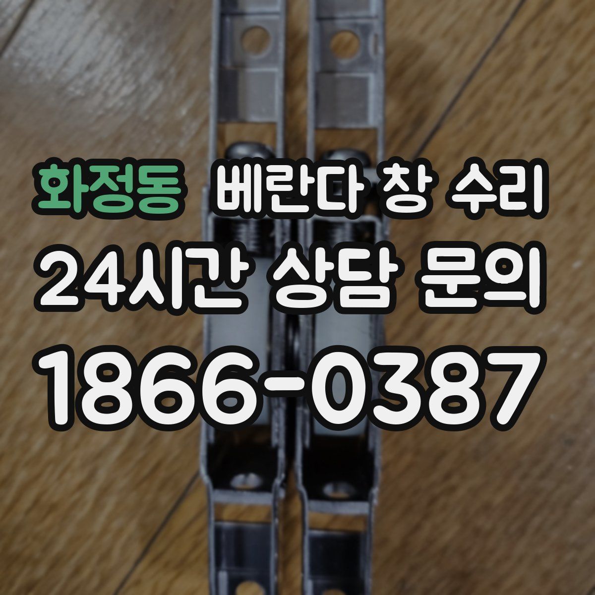 화정동 베란다 창 수리