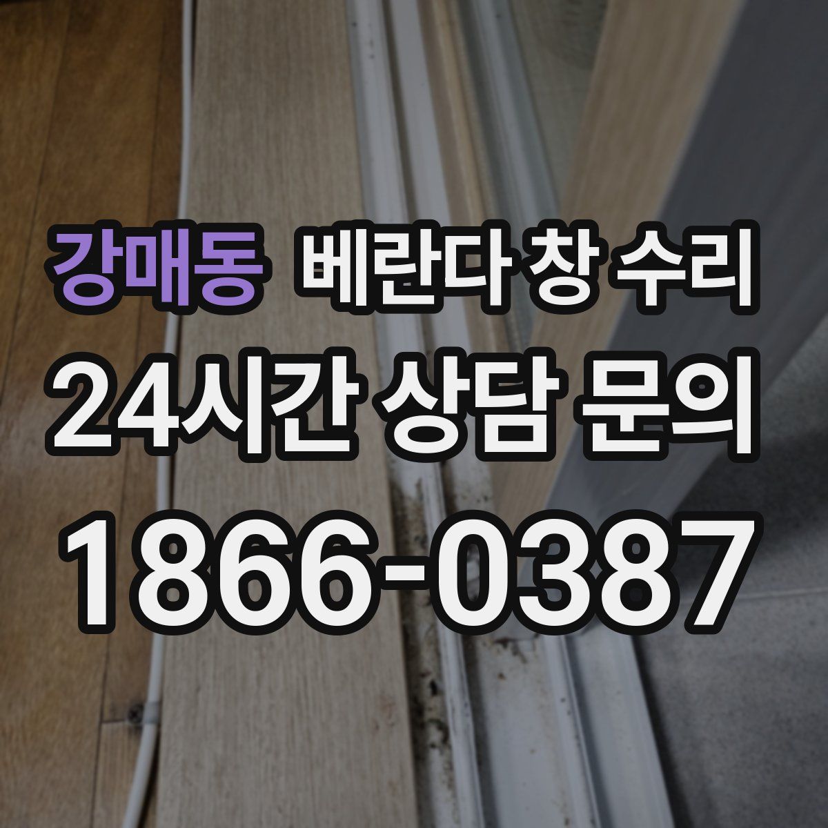 강매동 베란다 창 수리