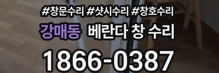 강매동 베란다 창 수리