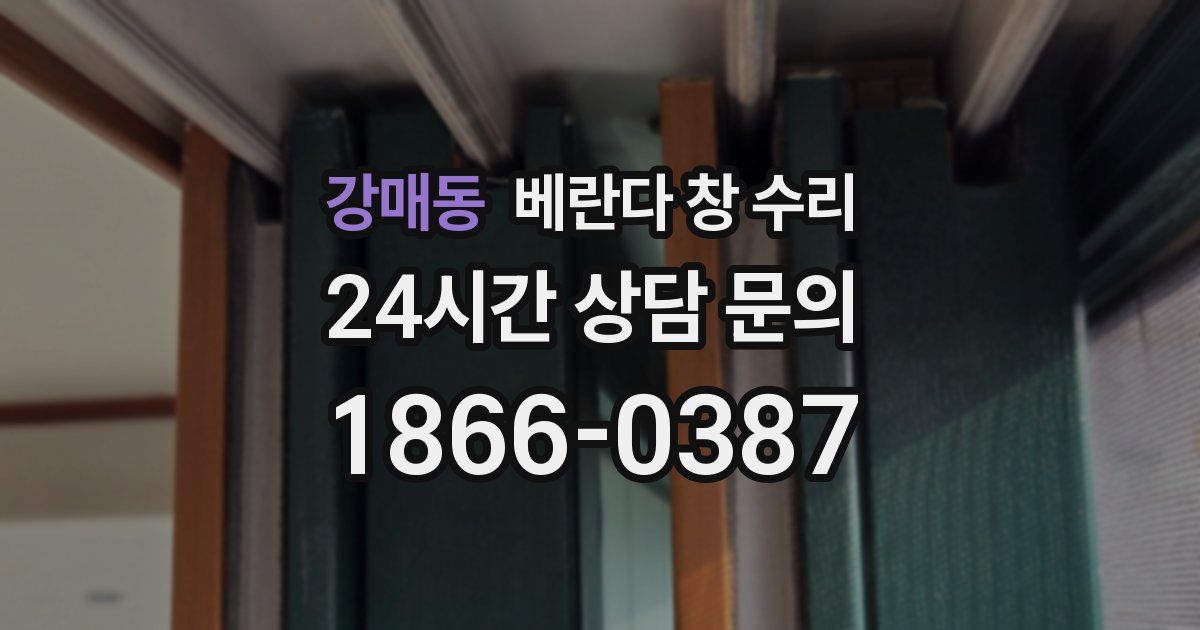 강매동 베란다 창 수리