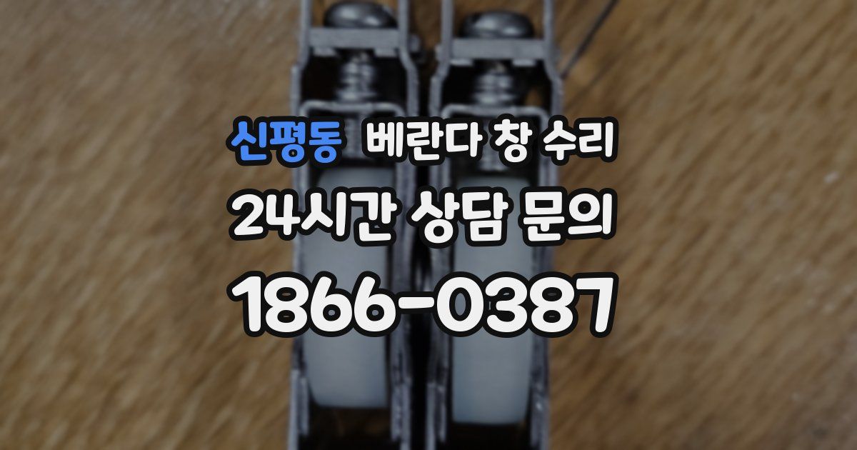 신평동 베란다 창 수리