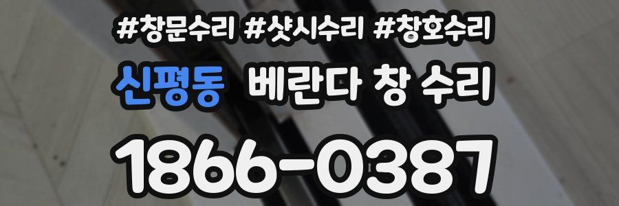신평동 베란다 창 수리