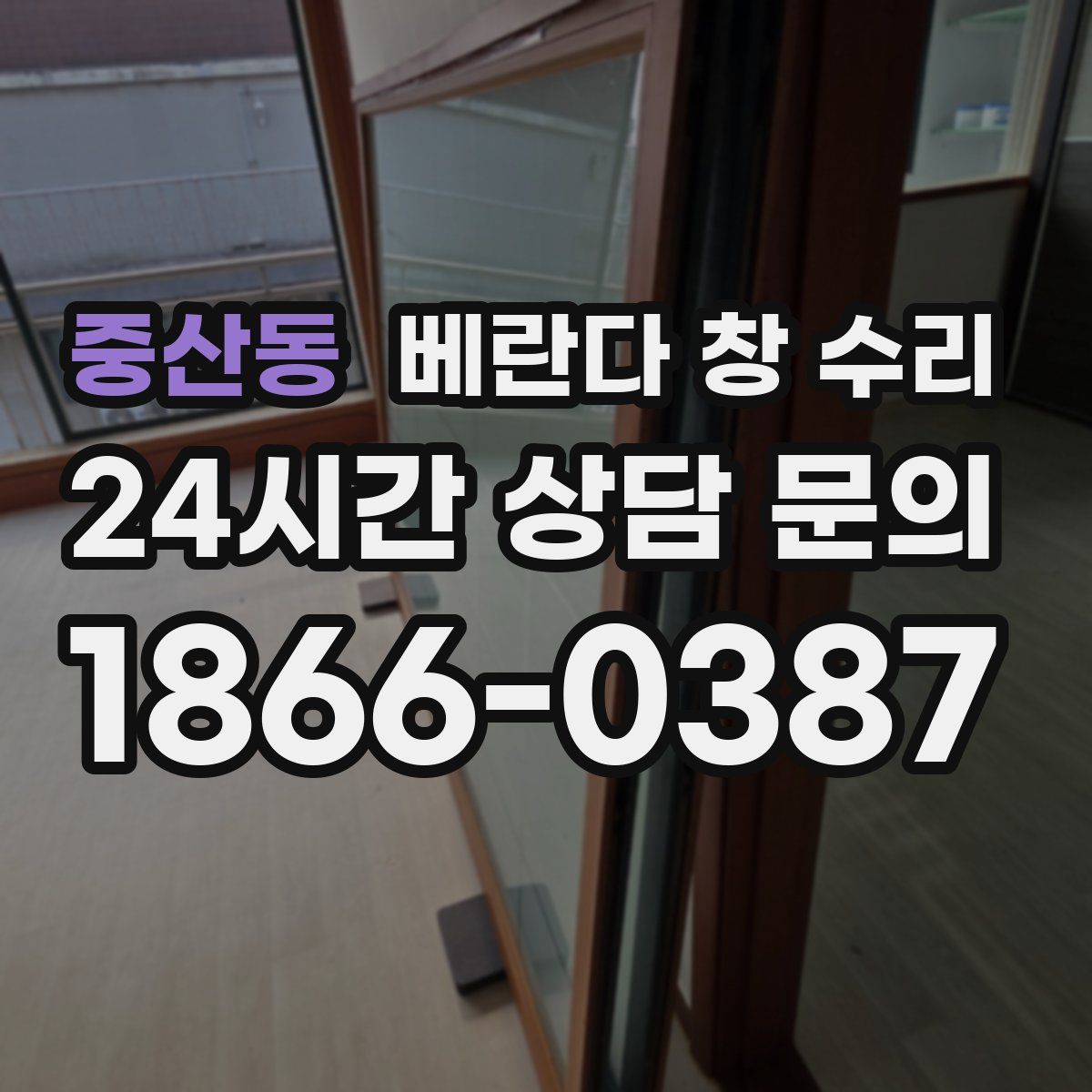 중산동 베란다 창 수리