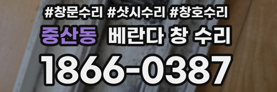 중산동 베란다 창 수리