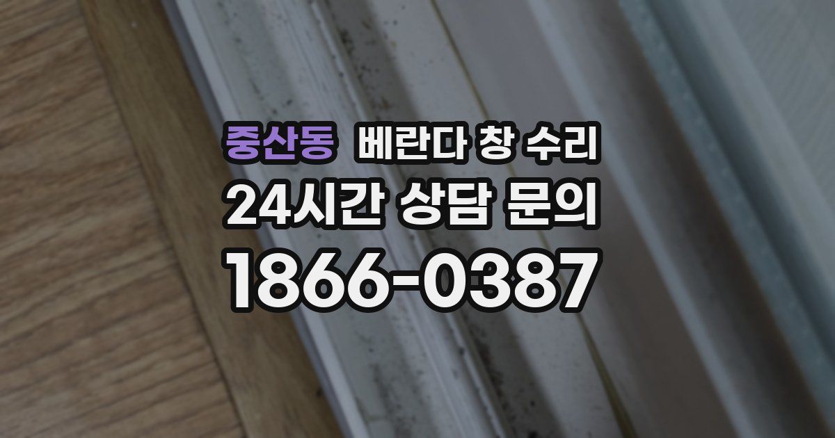 중산동 베란다 창 수리
