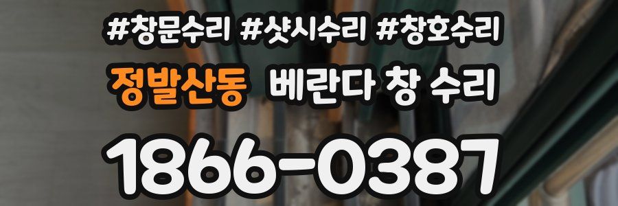 정발산동 베란다 창 수리