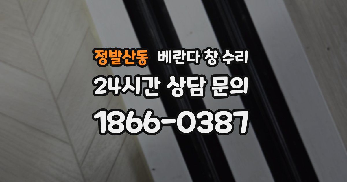 정발산동 베란다 창 수리