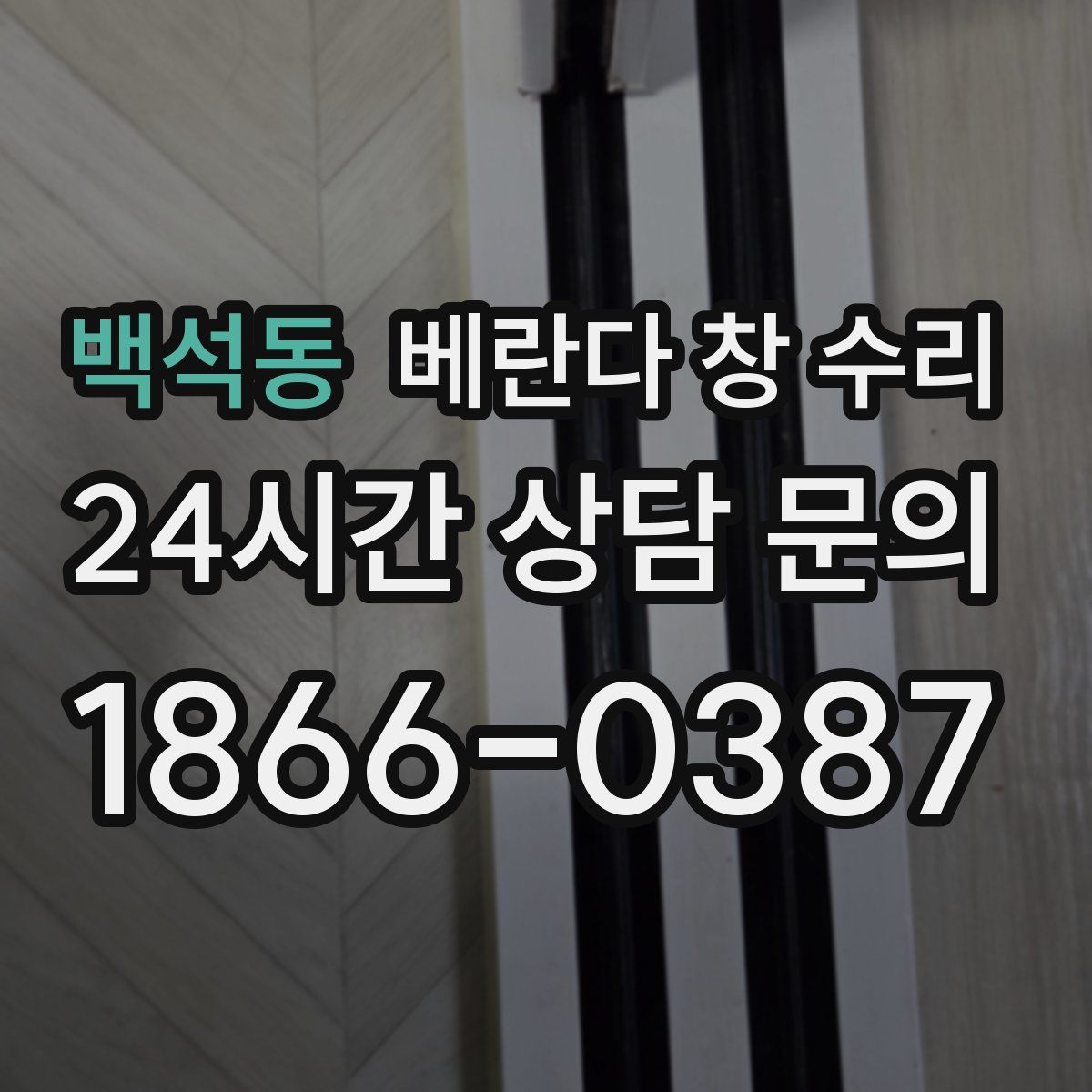 백석동 베란다 창 수리