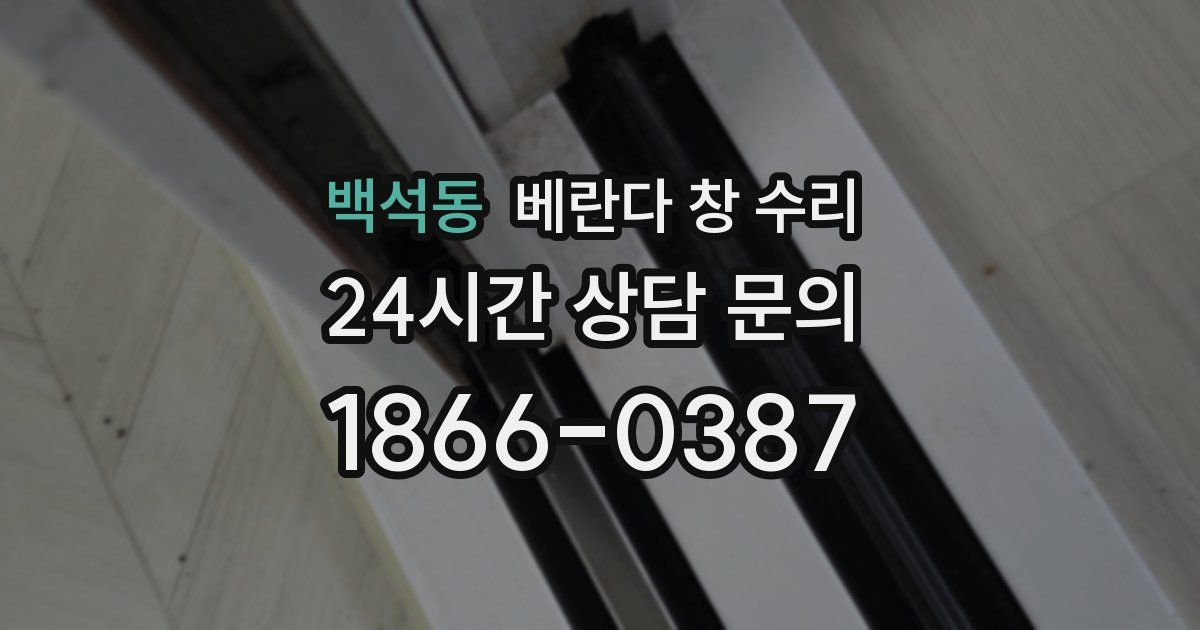 백석동 베란다 창 수리