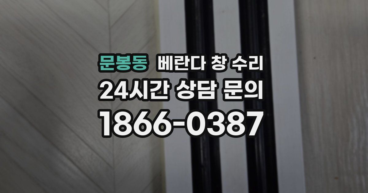 문봉동 베란다 창 수리
