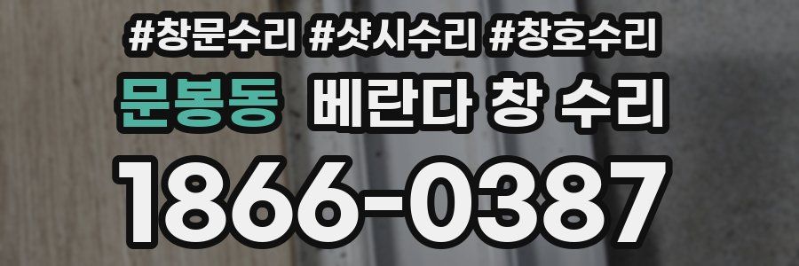 문봉동 베란다 창 수리