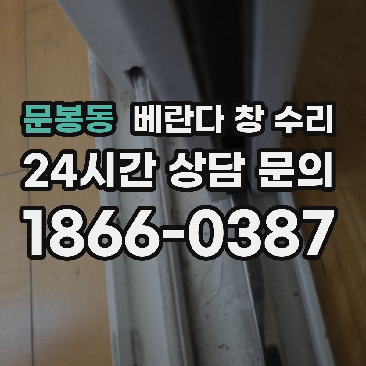 문봉동 베란다 창 수리