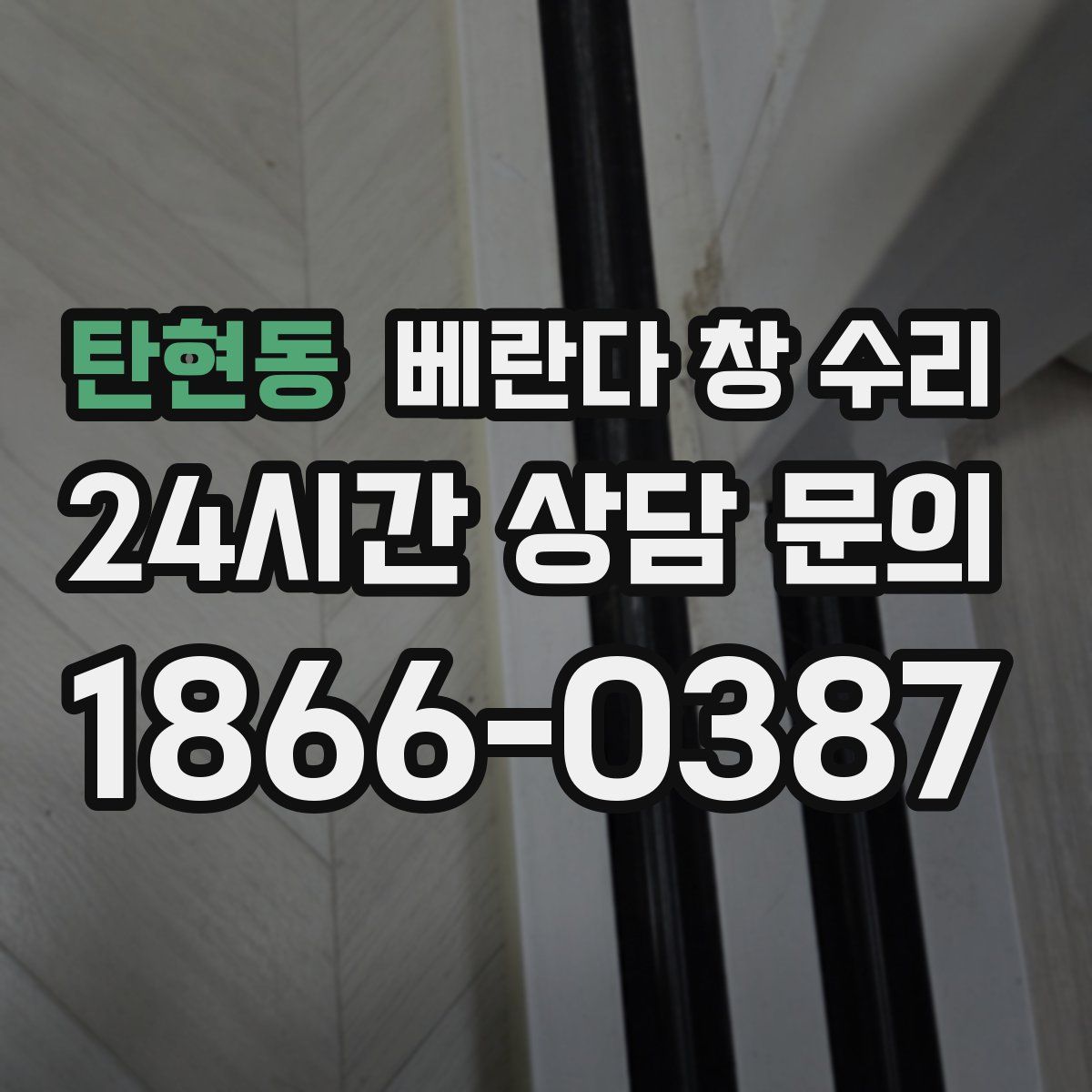 탄현동 베란다 창 수리