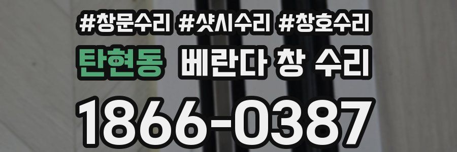 탄현동 베란다 창 수리
