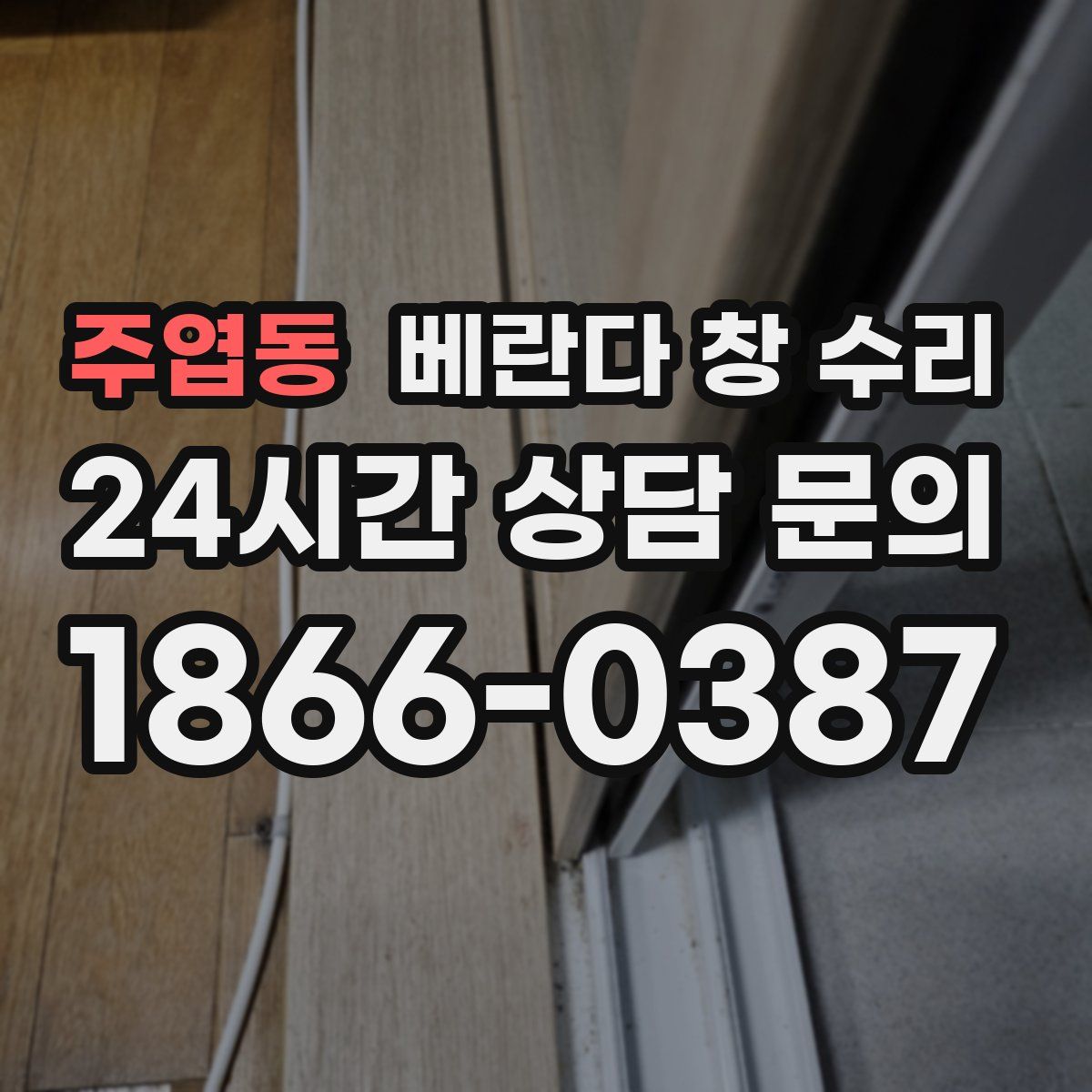 주엽동 베란다 창 수리