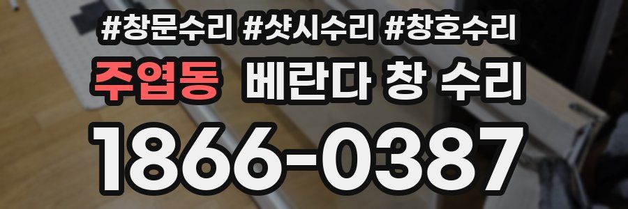 주엽동 베란다 창 수리
