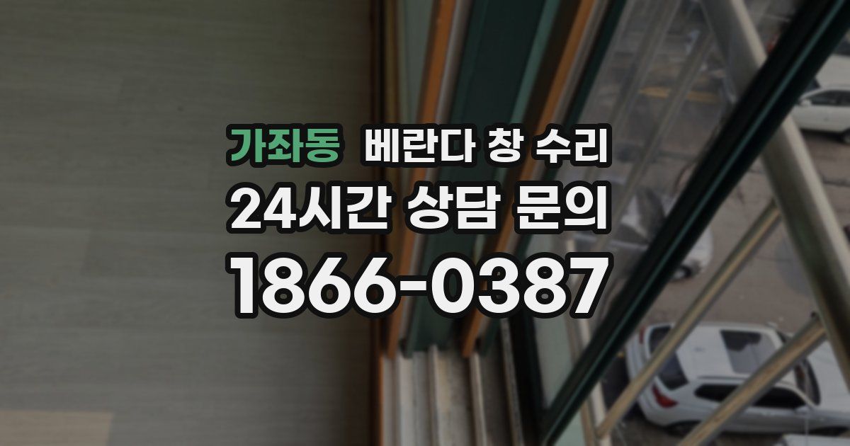 가좌동 베란다 창 수리