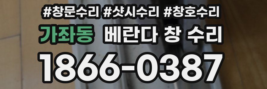 가좌동 베란다 창 수리