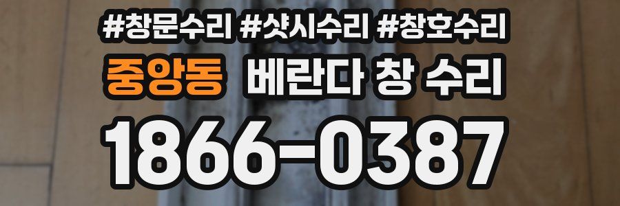 중앙동 베란다 창 수리
