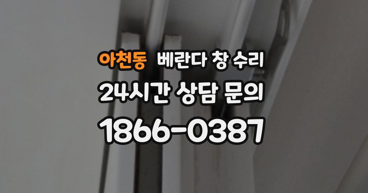 아천동 베란다 창 수리