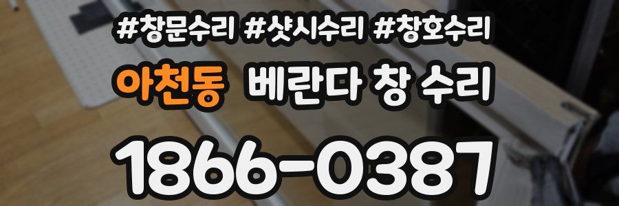아천동 베란다 창 수리