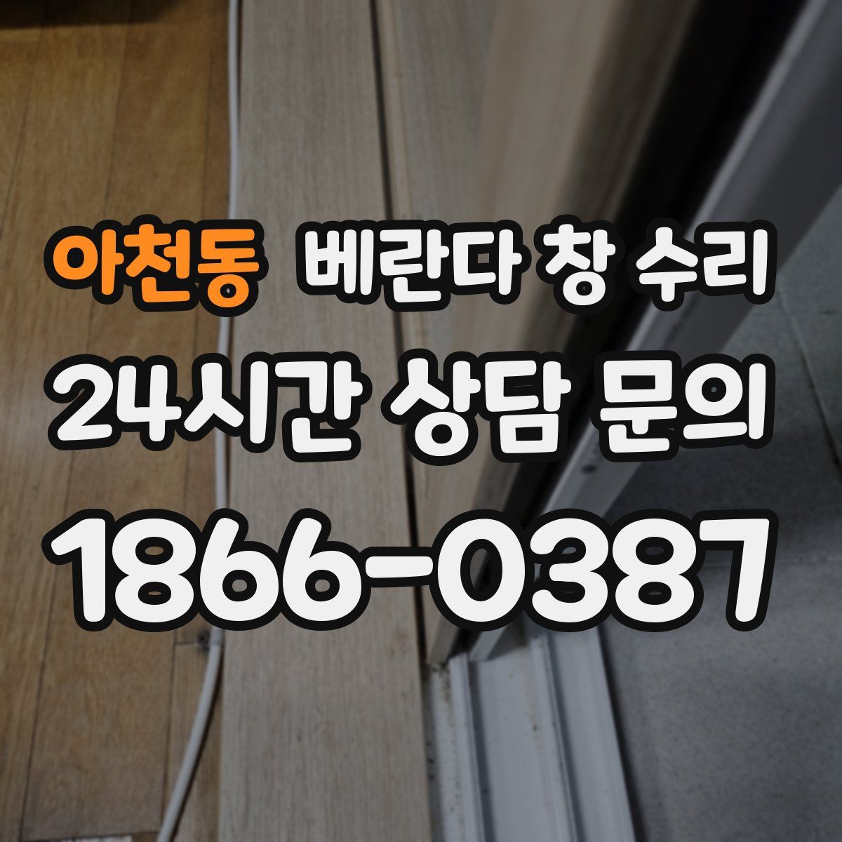 아천동 베란다 창 수리