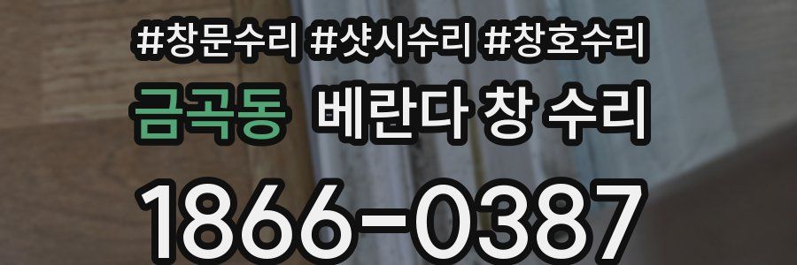 금곡동 베란다 창 수리