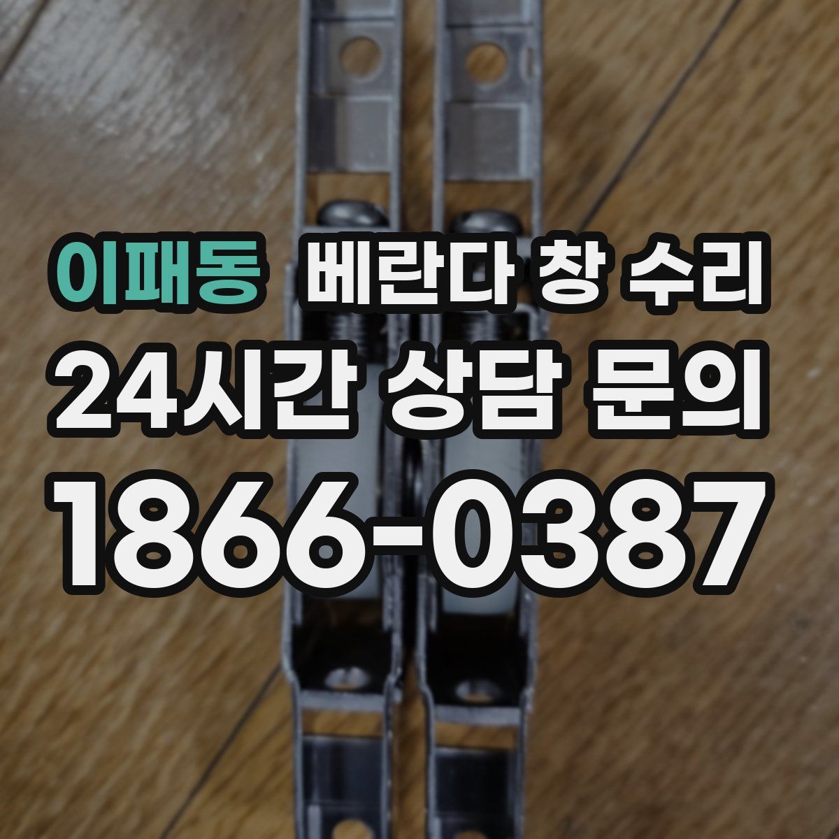 이패동 베란다 창 수리