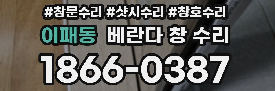 이패동 베란다 창 수리