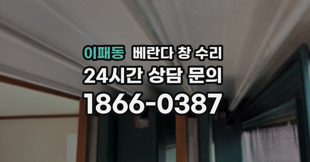 이패동 베란다 창 수리
