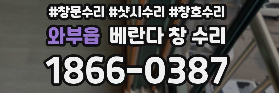 와부읍 베란다 창 수리