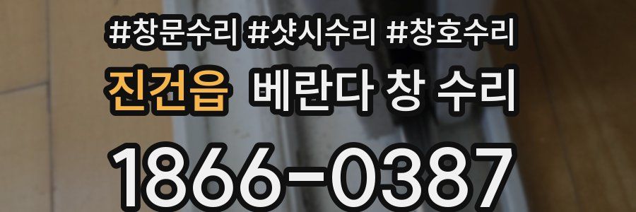 진건읍 베란다 창 수리