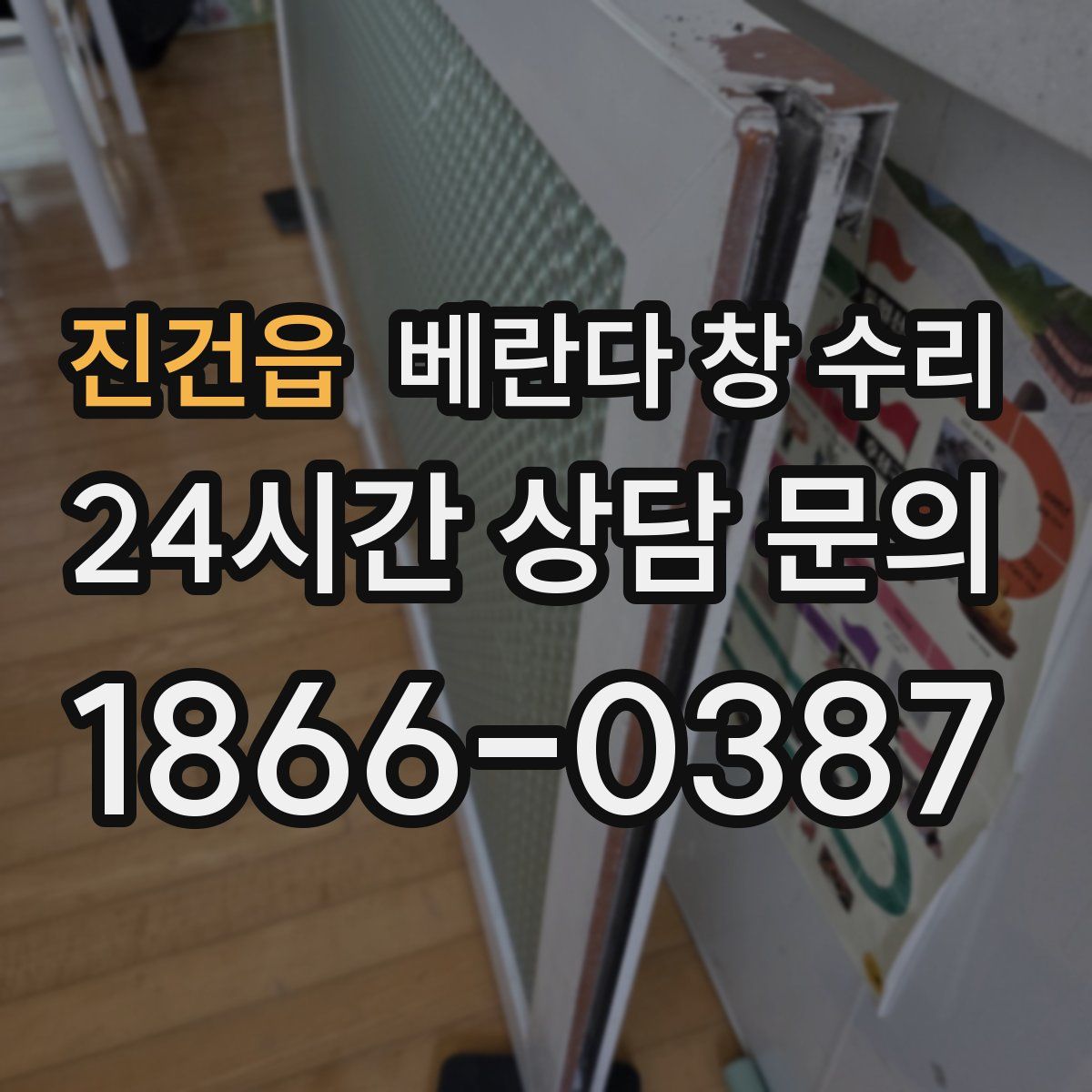 진건읍 베란다 창 수리