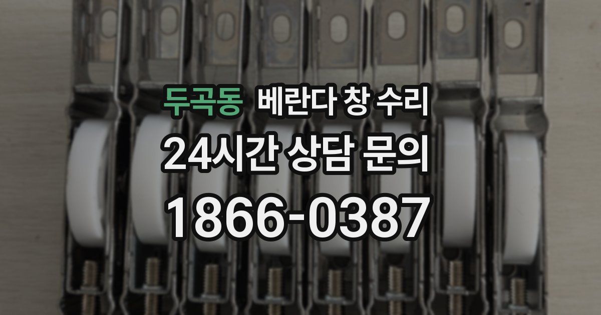 두곡동 베란다 창 수리