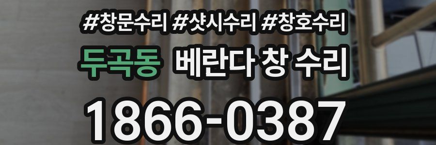 두곡동 베란다 창 수리