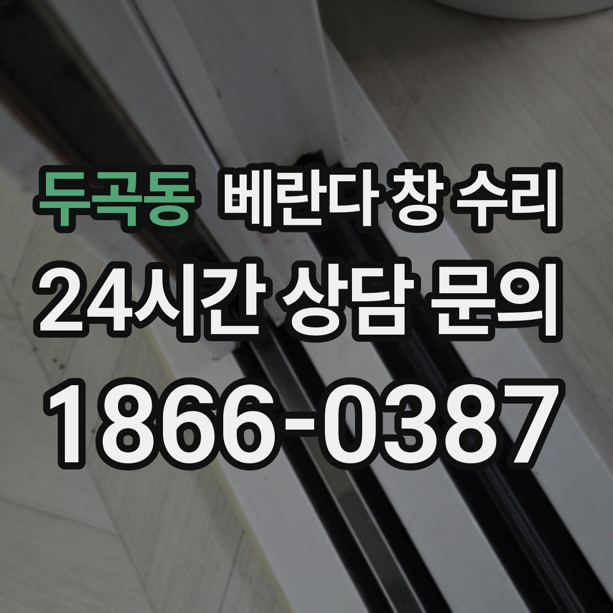 두곡동 베란다 창 수리