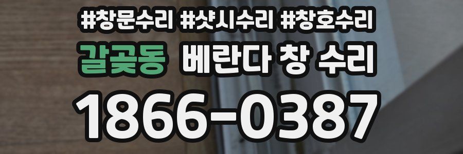 갈곶동 베란다 창 수리
