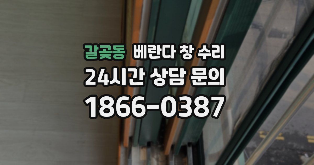 갈곶동 베란다 창 수리