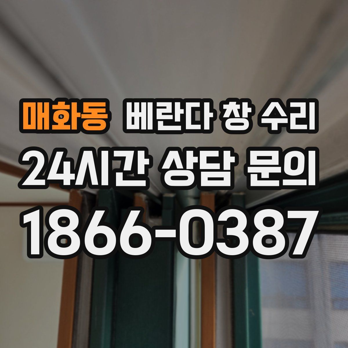 매화동 베란다 창 수리