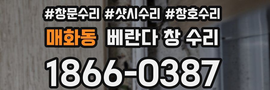 매화동 베란다 창 수리