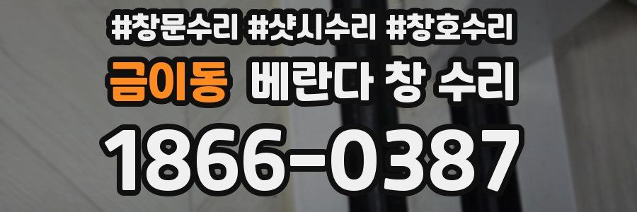 금이동 베란다 창 수리