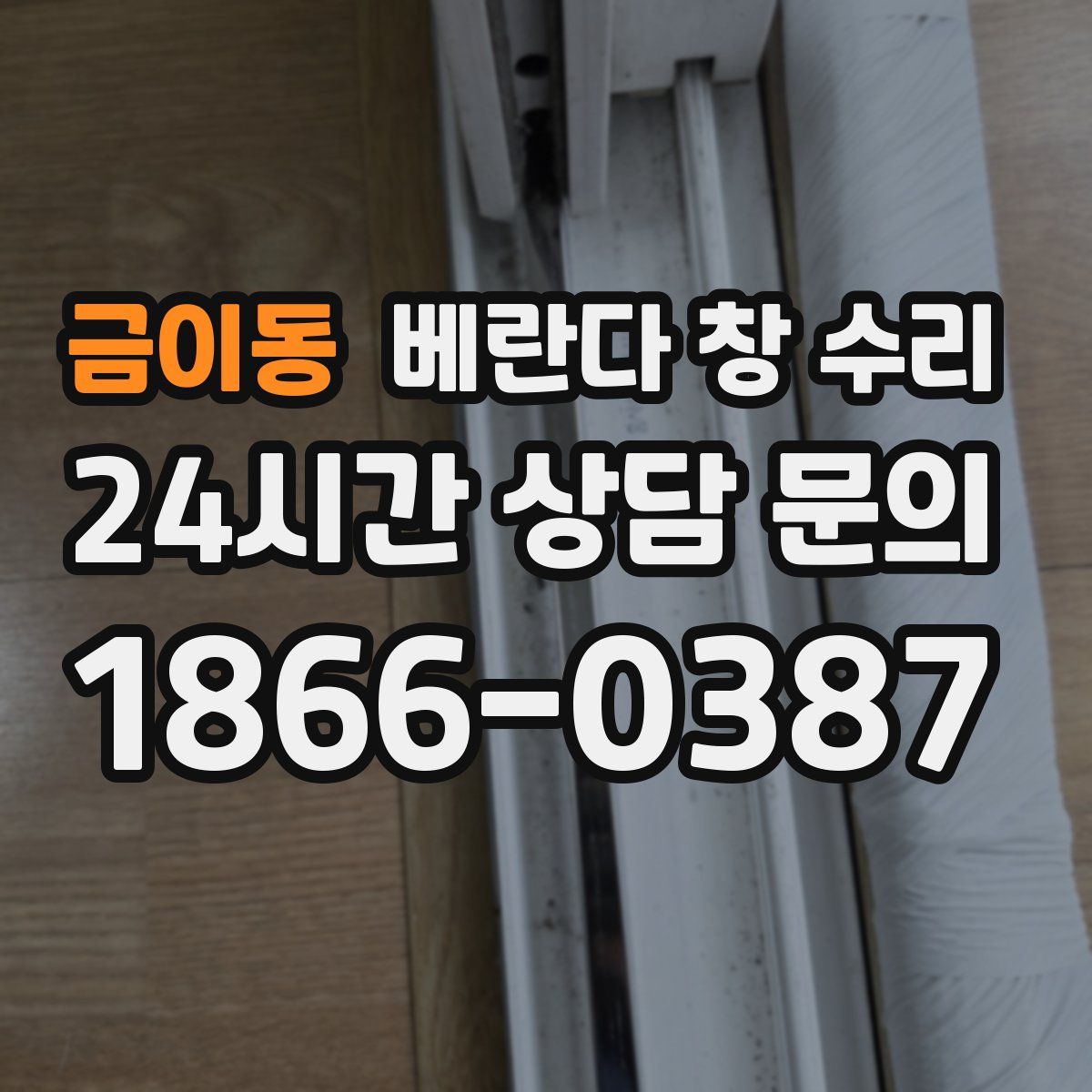 금이동 베란다 창 수리