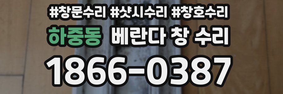 하중동 베란다 창 수리