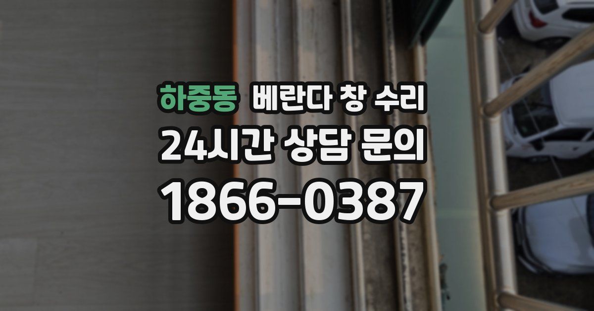 하중동 베란다 창 수리