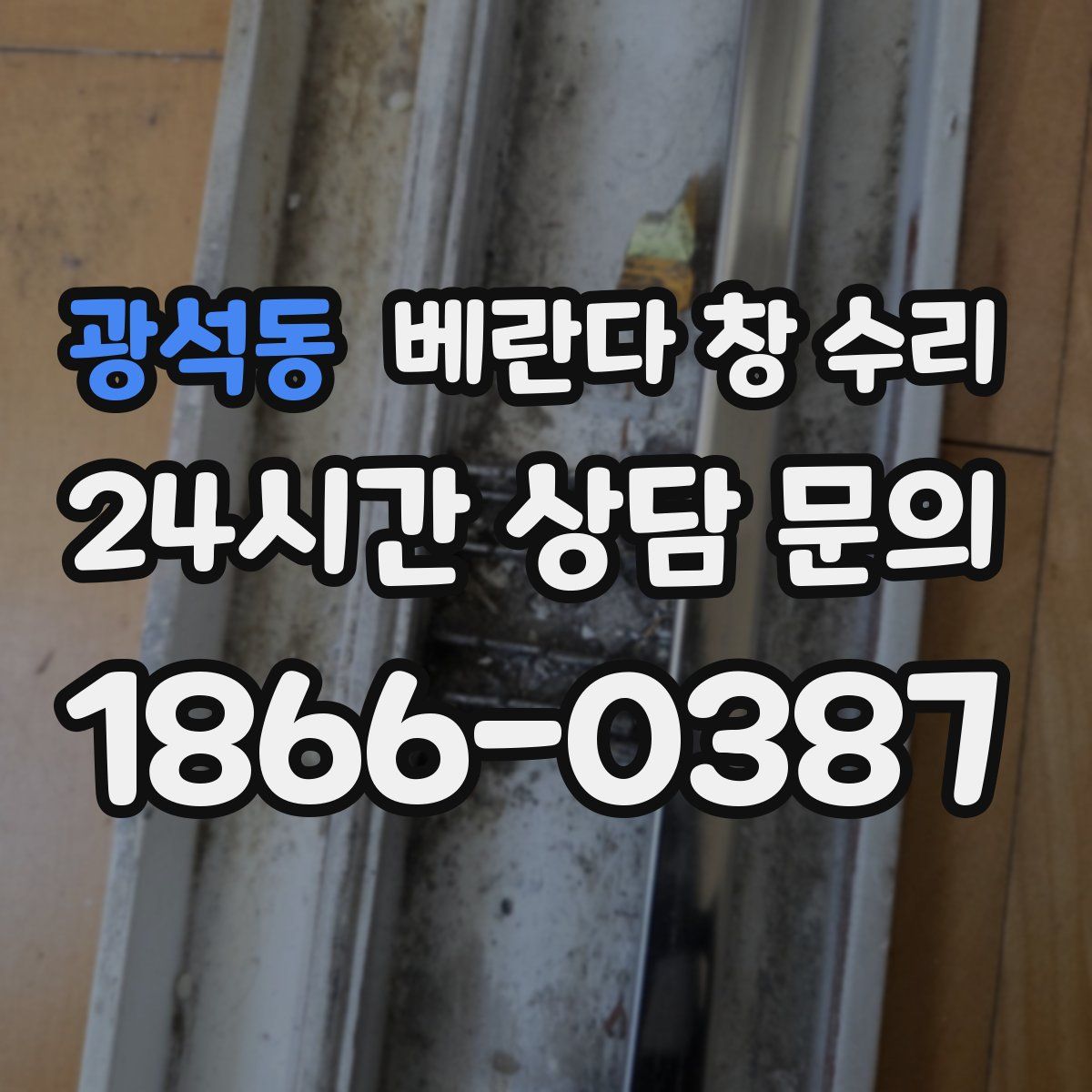 광석동 베란다 창 수리